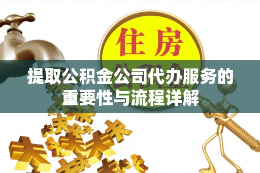 铁山港提取公积金公司代办服务的重要性与流程详解