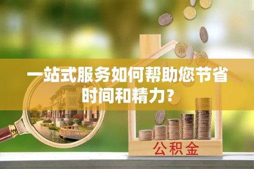 铁山港一站式服务如何帮助您节省时间和精力？