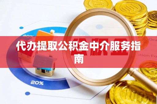 铁山港代办提取公积金中介服务指南