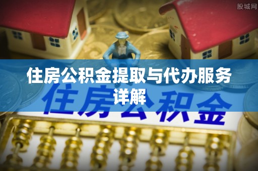 铁山港住房公积金提取与代办服务详解