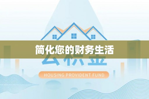 铁山港简化您的财务生活