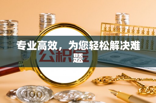 铁山港专业高效，为您轻松解决难题