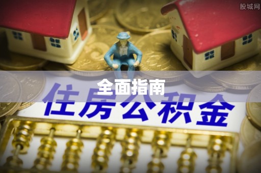 铁山港全面指南