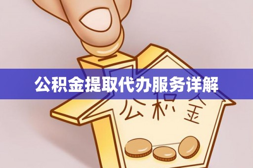 铁山港公积金提取代办服务详解