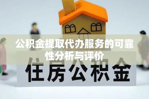 铁山港公积金提取代办服务的可靠性分析与评价
