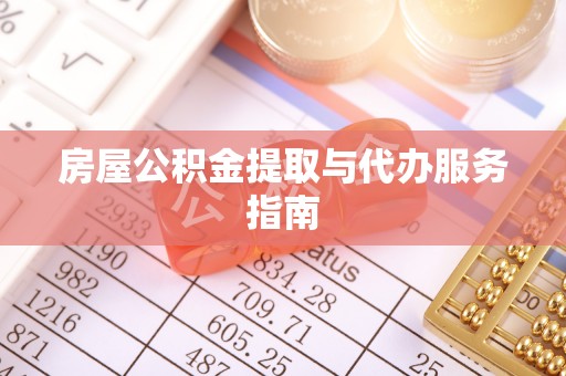 铁山港房屋公积金提取与代办服务指南