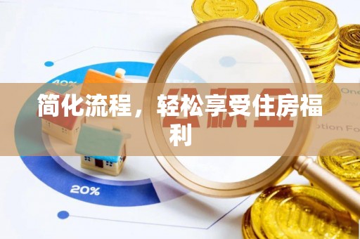 铁山港简化流程，轻松享受住房福利