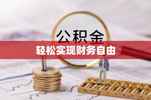 铁山港轻松实现财务自由