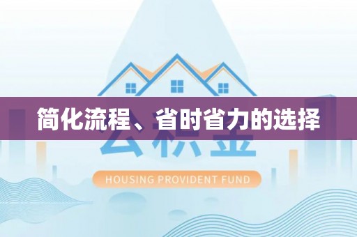 铁山港简化流程、省时省力的选择