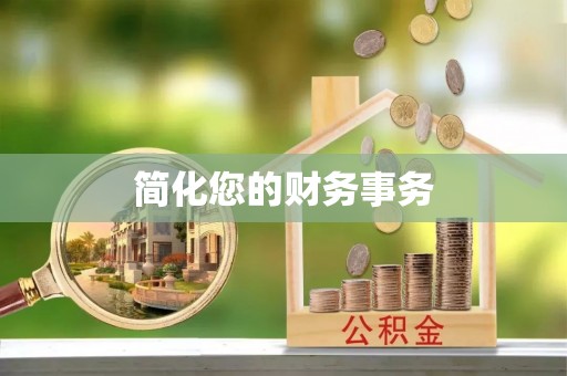 铁山港简化您的财务事务
