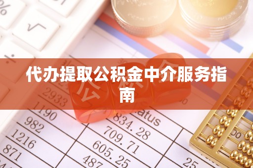 铁山港代办提取公积金中介服务指南