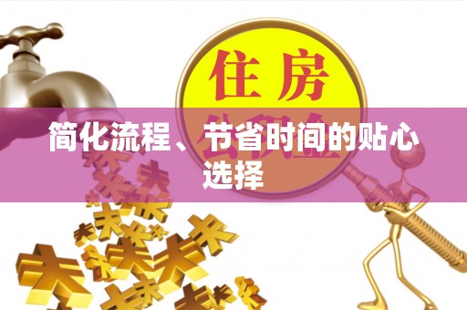 铁山港简化流程、节省时间的贴心选择