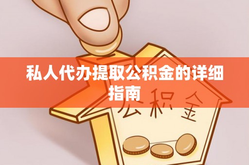 铁山港私人代办提取公积金的详细指南