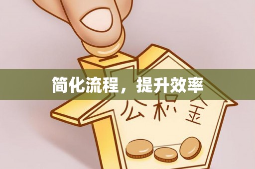 铁山港简化流程，提升效率