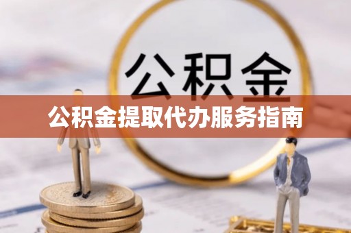铁山港公积金提取代办服务指南