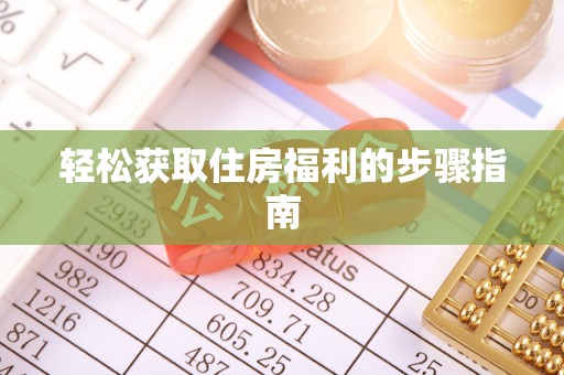 铁山港轻松获取住房福利的步骤指南