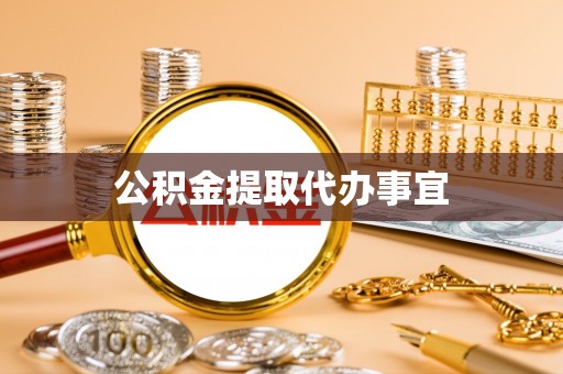 铁山港公积金提取代办事宜