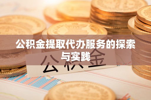 铁山港公积金提取代办服务的探索与实践