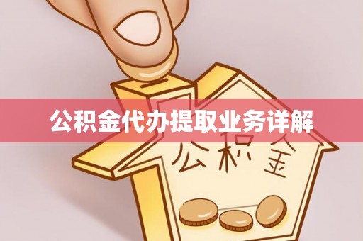 铁山港公积金代办提取业务详解