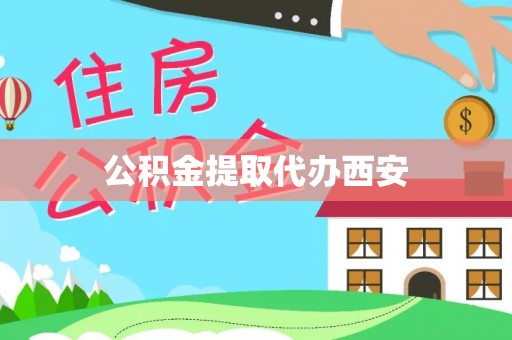 铁山港公积金提取代办西安