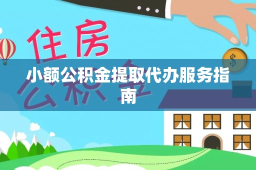 铁山港小额公积金提取代办服务指南