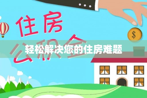 铁山港轻松解决您的住房难题