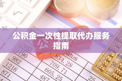 铁山港公积金一次性提取代办服务指南
