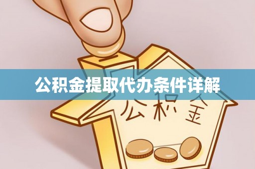 铁山港公积金提取代办条件详解