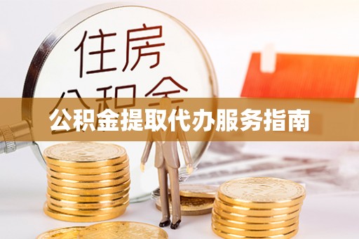 铁山港公积金提取代办服务指南