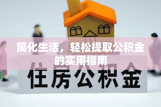 铁山港简化生活，轻松提取公积金的实用指南