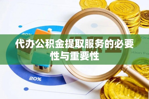 铁山港代办公积金提取服务的必要性与重要性