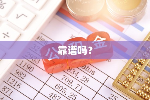 铁山港靠谱吗？