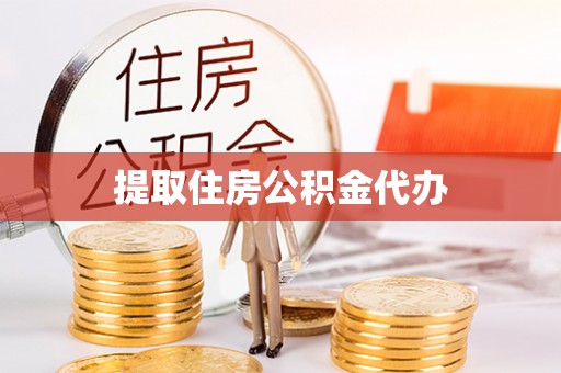 铁山港提取住房公积金代办
