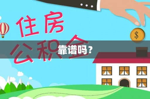 铁山港靠谱吗？