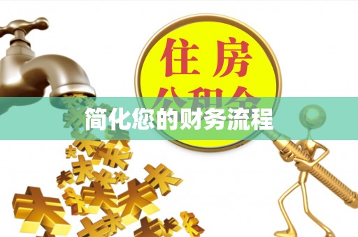 铁山港简化您的财务流程