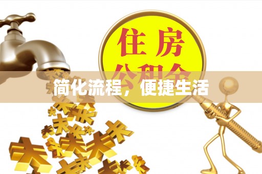 铁山港简化流程，便捷生活