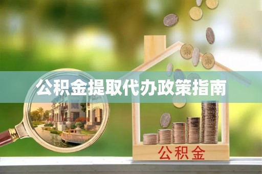铁山港公积金提取代办政策指南