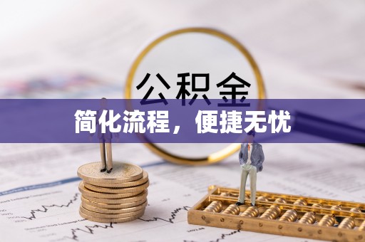 铁山港简化流程，便捷无忧