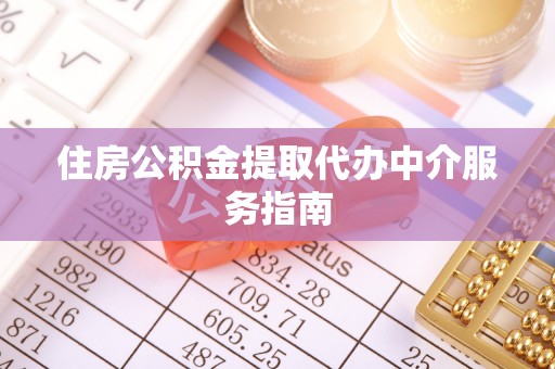 铁山港住房公积金提取代办中介服务指南