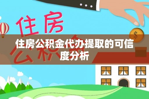 铁山港住房公积金代办提取的可信度分析
