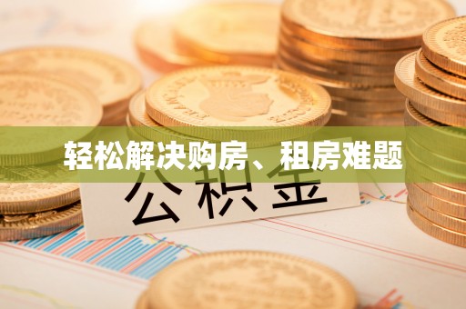 铁山港轻松解决购房、租房难题