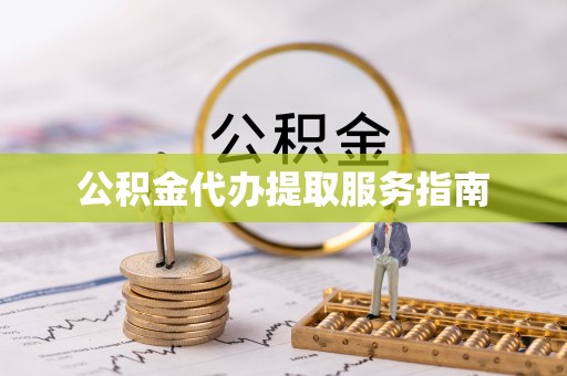 铁山港公积金代办提取服务指南
