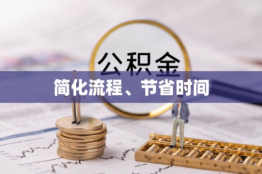 铁山港简化流程、节省时间
