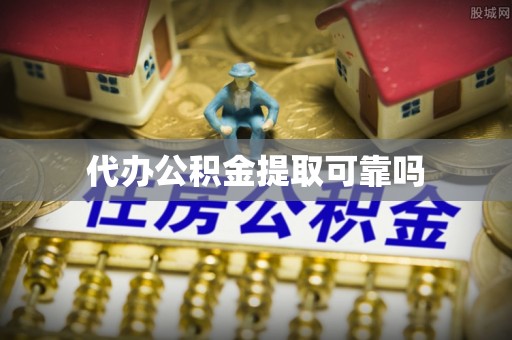 铁山港代办公积金提取可靠吗