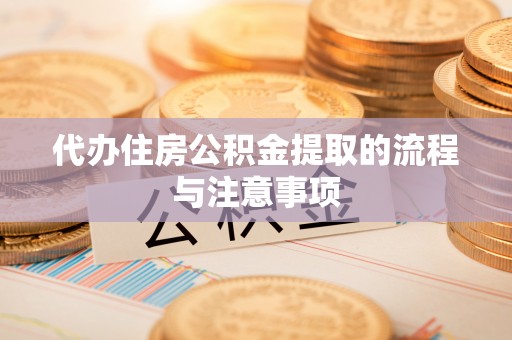 铁山港代办住房公积金提取的流程与注意事项