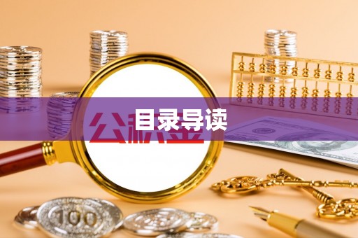 铁山港目录导读