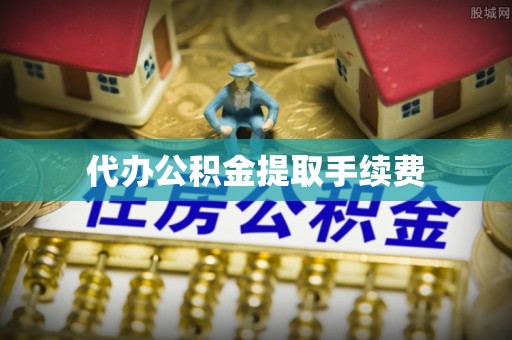 铁山港代办公积金提取手续费