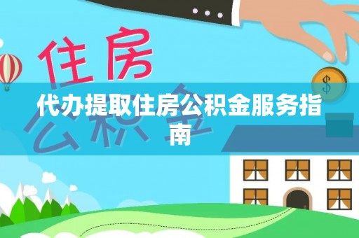 铁山港代办提取住房公积金服务指南