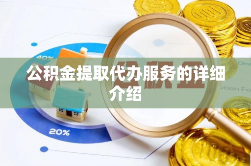 铁山港公积金提取代办服务的详细介绍