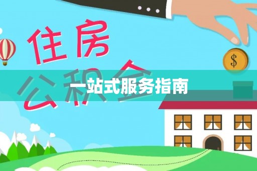 铁山港一站式服务指南
